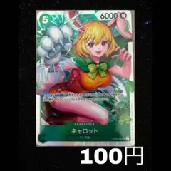 《まとめ売り》(残1)キャロット SR OP08-023