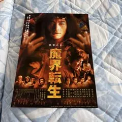 2025年最新】魔界転生 ポスターの人気アイテム - メルカリ