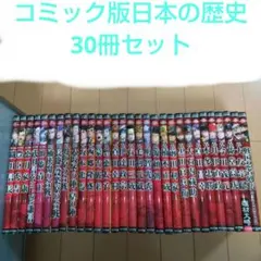 コミック版日本の歴史30冊セット