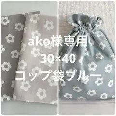 ako様専用