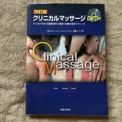 DVD筋の機能解剖学に基づいた クリニカルマッサージ - メルカリ