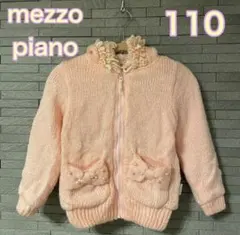 《美品》★mezzo piano★ピンクふわもこジャンパー110