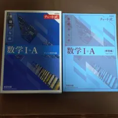 新課程チャート式　基礎からの数学I+A 解答編つき