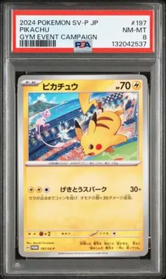 ヤ*ん様 【PSA8】ピカチュウ　プロモ　ジムイベント　197 げきとうスパーク