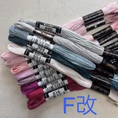 COSMO刺繍糸　Fセット改