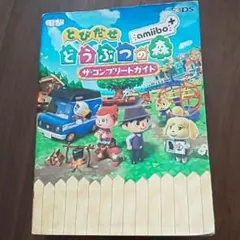 とびだせ どうぶつの森 amiibo+ ザ・コンプリートガイド