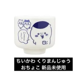 ちいかわ くりまんじゅう おちょこ