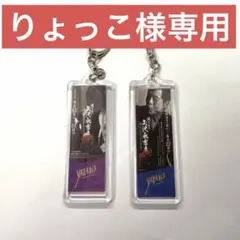 りょっこ様専用キーホルダー