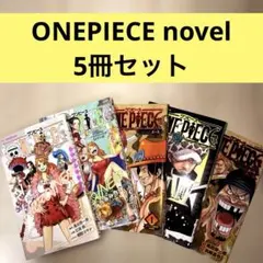 ONEPIECE novel ワンピース ノベル 5冊セット ヒロインズ エース