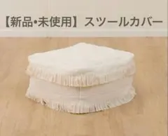 新品　ニトリ　スツールカバー　ビーズソファ　クッションカバー　アイボリー　標準のサムネイル