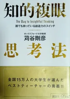 知的複眼思考法 誰でも持っている創造力のスイッチ