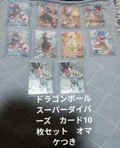 ドラゴンボールスーパーダイバーズ sdv8とsdv9　合計 カード10枚セット