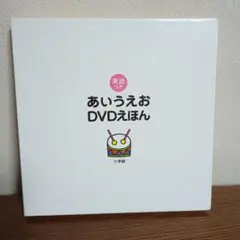 英語つき　あいうえおDVDえほん　わらべきみか　小学館