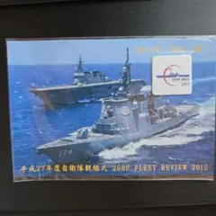 平成27年度自衛隊観艦式 ポストカード