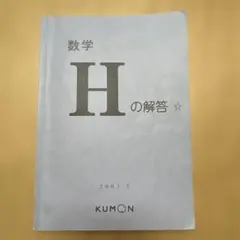 公文 算数H ＋I 教材50採点済みプリント 公文 算数H ＋I 教材50採点済みプリント 公文 算数H ＋I 教材50採点