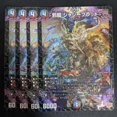 デュエルマスターズ 邪龍ジャジーブラッド 4枚