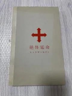 2026年最新】radwimps 絶対延命の人気アイテム - メルカリ