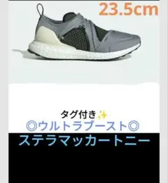 タグ付き新品　23.5cmアディダスステラマッカートニーウルトラブースト