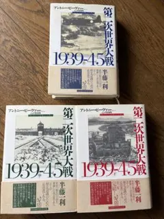 第二次世界大戦1939-45 上中下セット　アントニー・ビーヴァー 第二次世界大戦1939-45（下）』｜感想・レビュー - 読書メーター