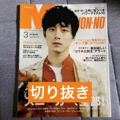 MEN'S NON-NO 2020年3月号 切り抜き【表紙 坂口健太郎】