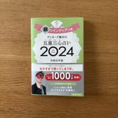 ゲッターズ飯田の五星三心占い2024 銀のインディアン座