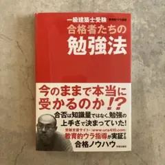 一級建築士受験 合格者たちの勉強法