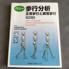 ペリー 歩行分析 正常歩行と異常歩行 ペリー 歩行分析 正常歩行と異常歩行／医歯薬出版株式会社