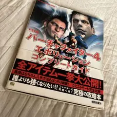 バーチャファイター4エボリューションコンプリートガイド : PS2版