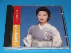 最安値300円！伍代夏子 ベストアルバム！「全曲集’94」