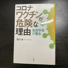 コロナワクチンが危険な理由