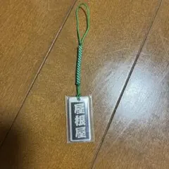 喧嘩札 ストラップ