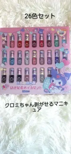 【新品】　サンリオ　クロミはがせるネイルセットキッズ　26色今だけセール