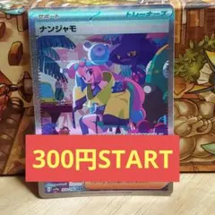 ナンジャモ SAR スカーレット&バイオレット ハイクラスパック シャイニート…