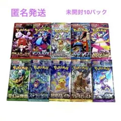 ポケモンカード　未開封　10パック　バラパック　人気パック　③ 匿名発送