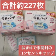 母乳パッド 227枚（未開封150枚+76枚おまけ1枚）コンセントキャップ付き