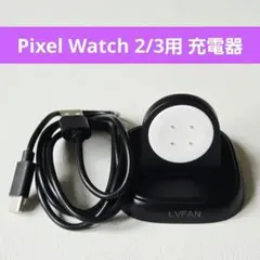 PixelWatch 2/3 用 充電スタンド 急速充電 充電器