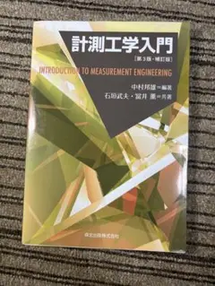 計測工学入門 第3版・増訂版