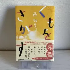 くもをさがす 西加奈子