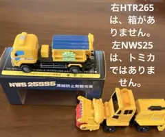 NWS25SS5 凍結防止剤散布車 ミニカー、HTR265ロータリー除雪車