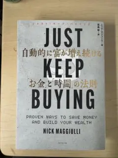JUST KEEP BUYING 自動的に富が増え続ける「お金」と「時間」の法則