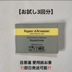 パピエダルメニイ トラディショナル【お試し3回分】