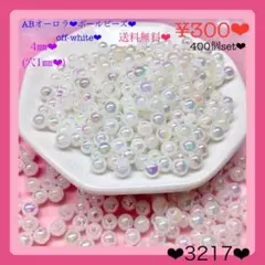 送料無料♡¥300♡4㎜♡400個♡ABホワイトカラーラウンドビーズボールビーズ