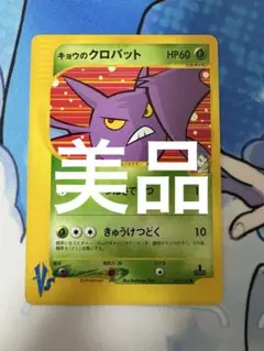 【eカード】キョウのクロバット