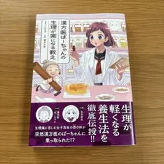 漢方医ばーちゃんの生理が楽になる教え コミック新刊