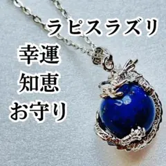 ラピスラズリ ドラゴン 龍 ネックレス 天然石 お守り パワーストーン