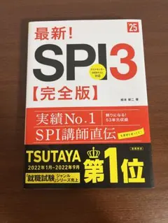 最新!SPI3〈完全版〉 '25年度版