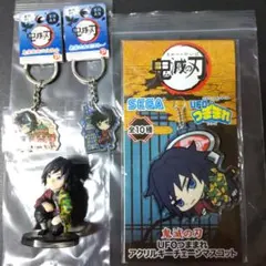 鬼滅の刃　冨岡義勇セット　東京限定キーホルダー　ワーコレ　つままれキーチェーン