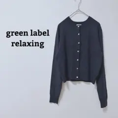 グリーンレーベルリラクシング　カーディガン　羽織　オフィカジ　シンプル　長袖