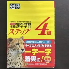 漢検　漢字学習ステップ　4級