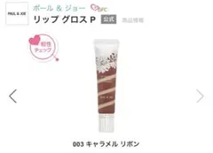 ポール&ジョー　リップグロスのサムネイル